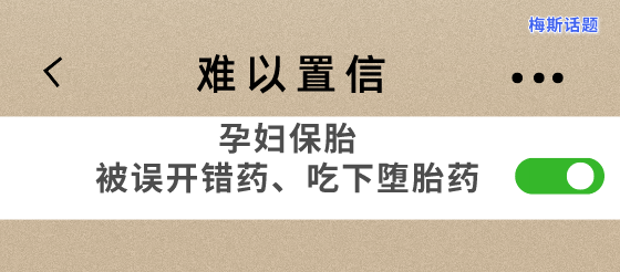 话题：难以置信，孕妇保胎被误开错药、吃下<font color="red">堕胎</font>药！！！