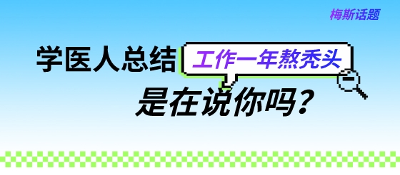 话题：学医人的专属总结一年熬<font color="red">秃头</font>，是在说你吗？看完汗流浃背了吧！