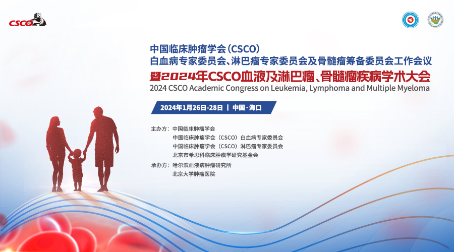 【1月26-28日｜<font color="red">海口</font>】2024年CSCO血液及淋巴瘤、骨髓瘤疾病学术大会即将开幕！