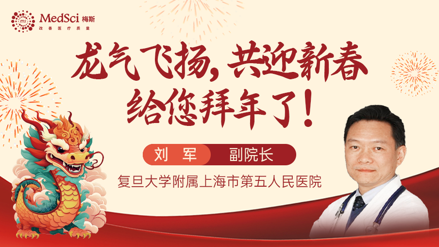 复旦大学附属上海市<font color="red">第五</font><font color="red">人民医院</font>副院长刘军教授给您拜年了！