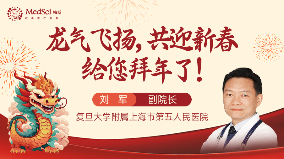 复旦大学附属<font color="red">上海市</font>第五人民医院副院长刘军教授给您拜年了！