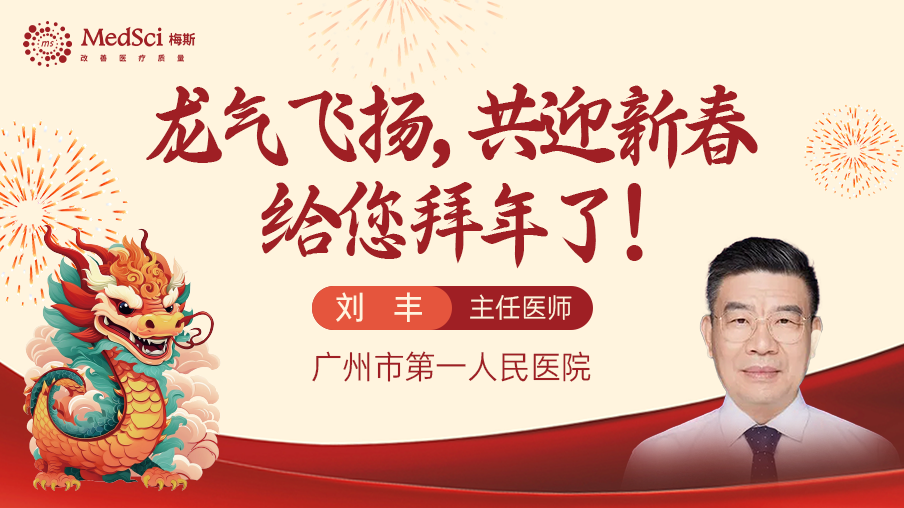 广州市第一人民医院刘丰主任给您<font color="red">拜年</font>了！
