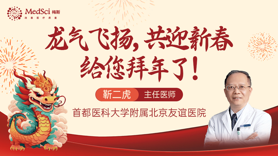 首都医科大学附属<font color="red">北京</font><font color="red">友谊</font><font color="red">医院</font>靳二虎主任医师给您拜年了！