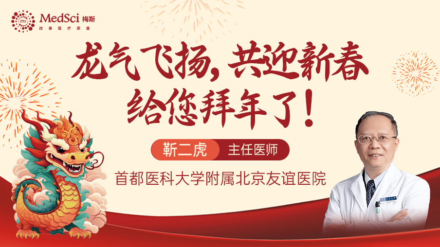 <font color="red">首都</font>医科大学附属北京友谊医院靳二虎主任医师给您拜年了！