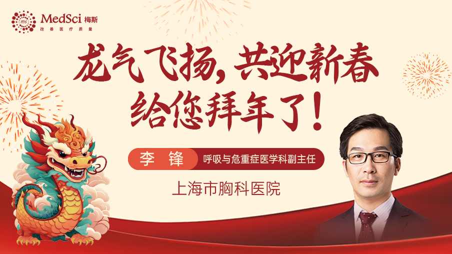 上海市胸科医院呼吸与危重症医学科李锋副主任给您<font color="red">拜年</font>了！