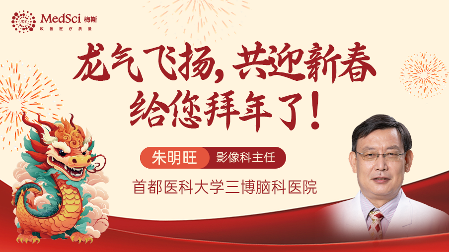 <font color="red">首都</font><font color="red">医科大学</font>三博脑科医院影像科朱明旺主任给您拜年了！