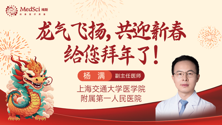上海<font color="red">交通大学医学院</font>附属第一人民医院杨满副主任医师给您拜年了！