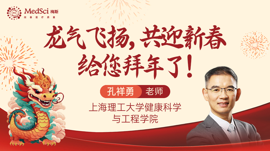上海<font color="red">理工大学</font>健康科学与工程学院孔祥勇老师给您拜年了！