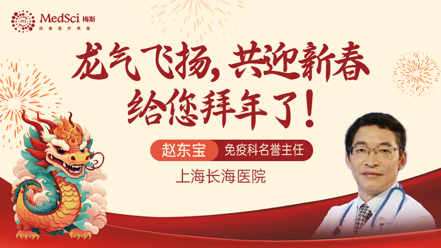 上海长海医院免疫科名誉主任赵东宝老师给您<font color="red">拜年</font>了！