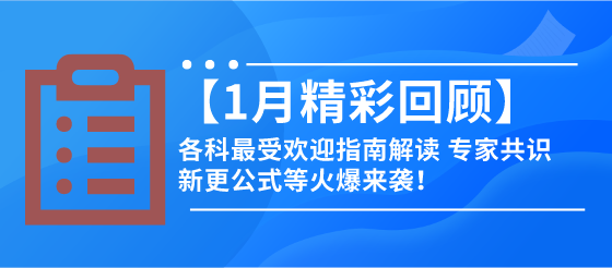 【1月精彩回顧】各科最受歡迎的指南解讀、專家共識(shí)新更公式等火爆來(lái)襲！