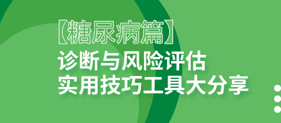 【糖尿病篇】诊断与风险评估<font color="red">实用技巧</font>工具大全