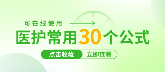 30个医护常用<font color="red">医学</font><font color="red">公式</font>！可在线使用