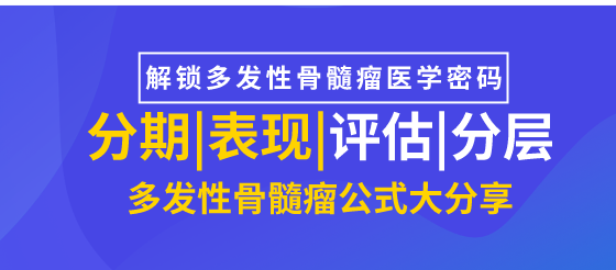 盘点|<font color="red">多发性</font><font color="red">骨髓瘤</font>知识大分享！