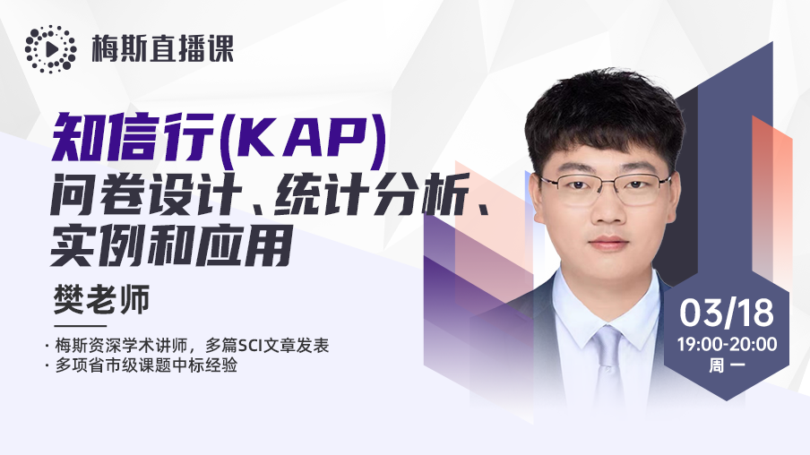 知信行(KAP)问卷设计、统计分析、实例和应用