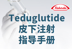 Teduglutide<font color="red">皮下注射</font>指导手册