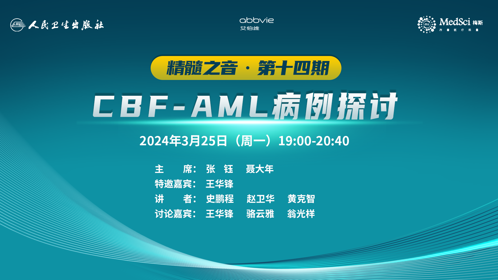 精髓之音 · 第十四期《 <font color="red">CBF</font>-AML病例探讨 》