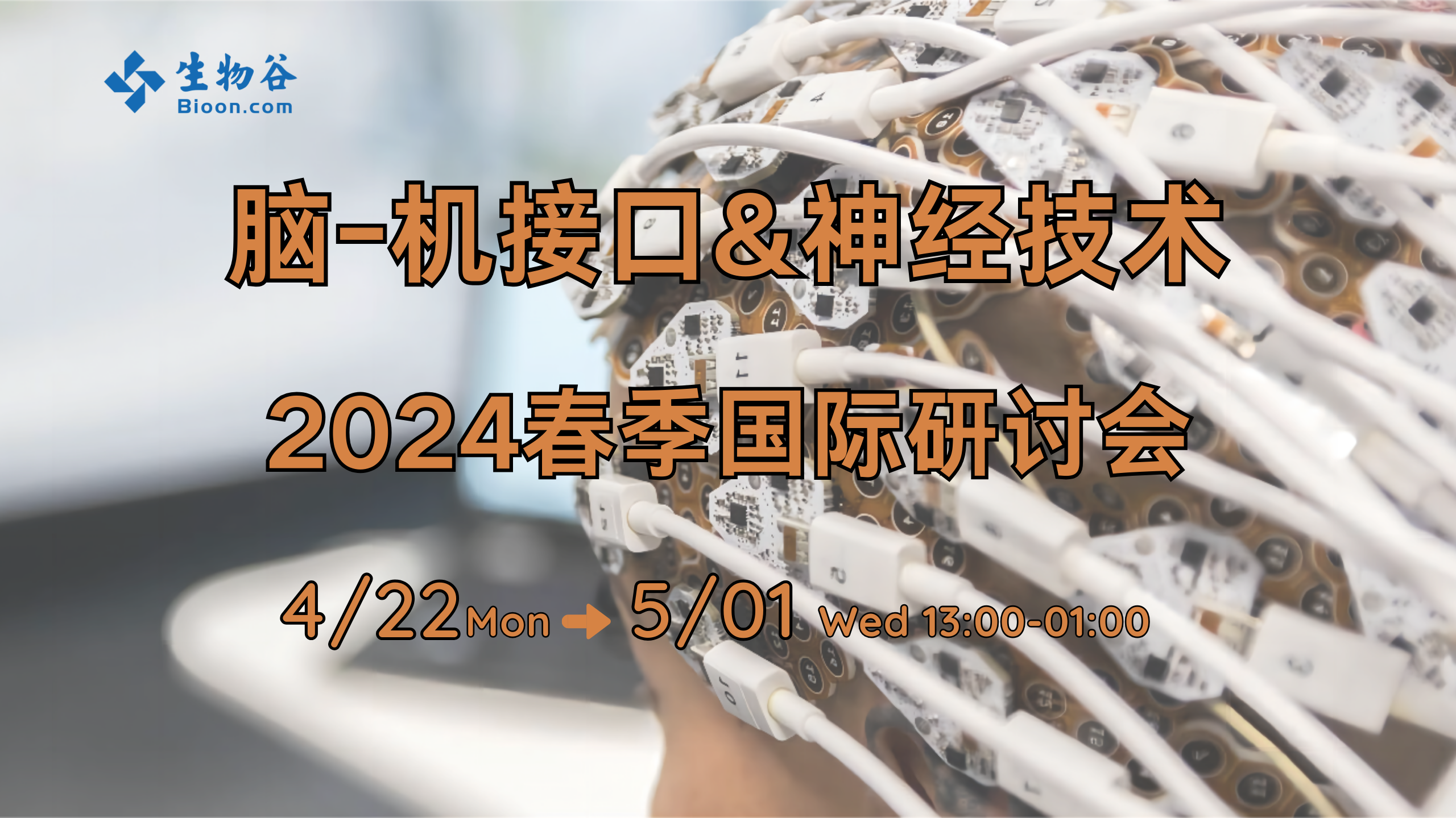脑-机接口&神经技术2024春季国际研讨会