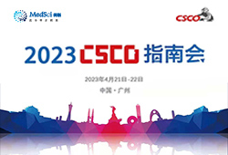 【精彩回顾】2023CSCO指南会专区