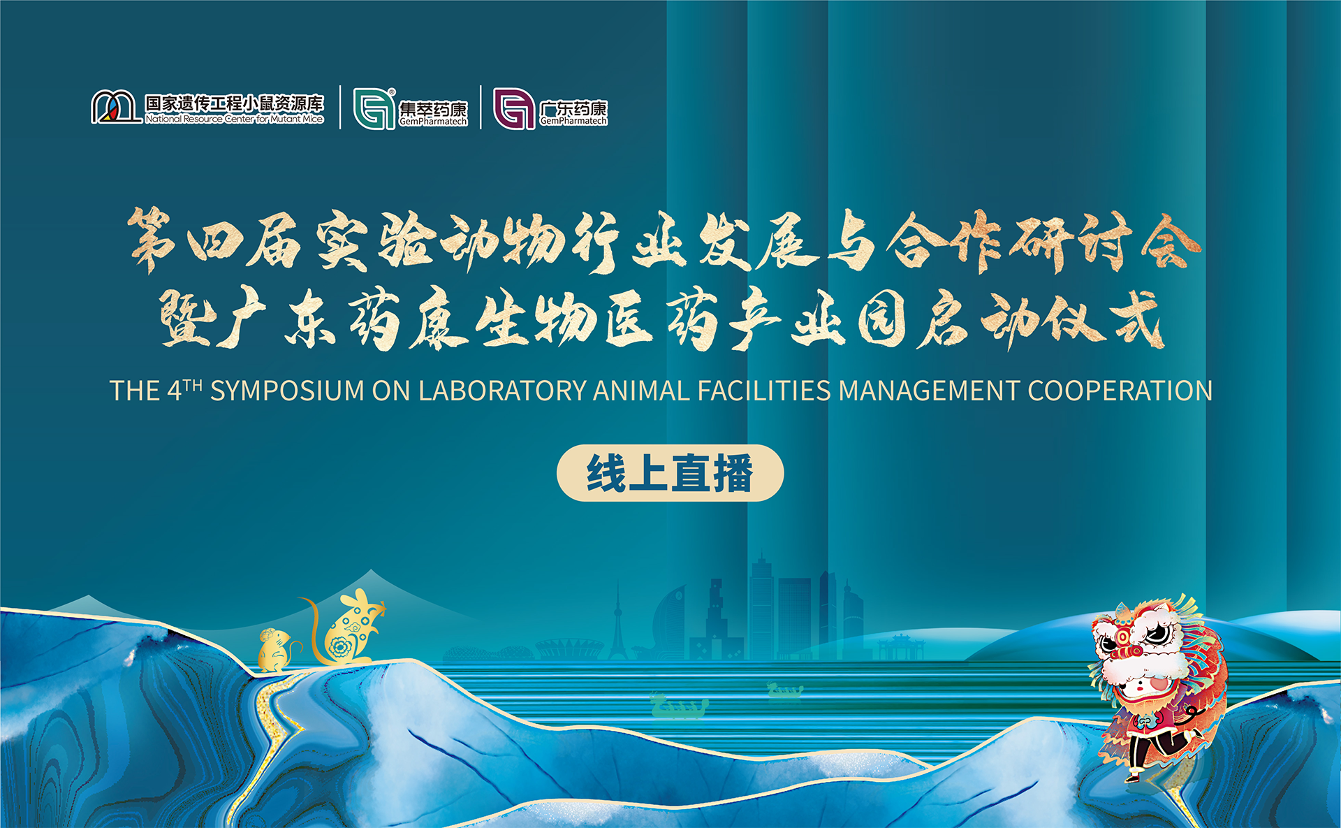 第四届实验动物行业发展与合作研讨会暨广东药康生物医药产业园启动仪式