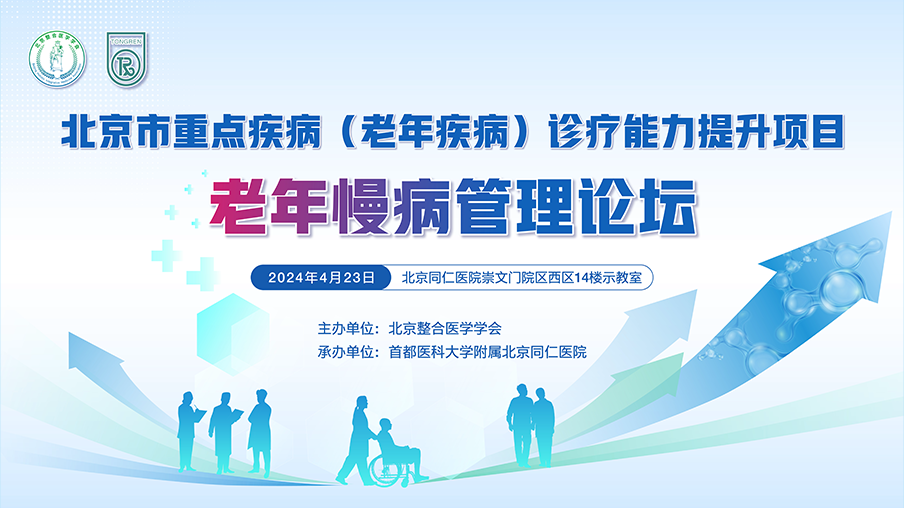 北京市重点疾病《老年疾病)诊疗能力提升项目 老年慢病管理论坛