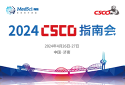 【照片直播】2024 CSCO指南会