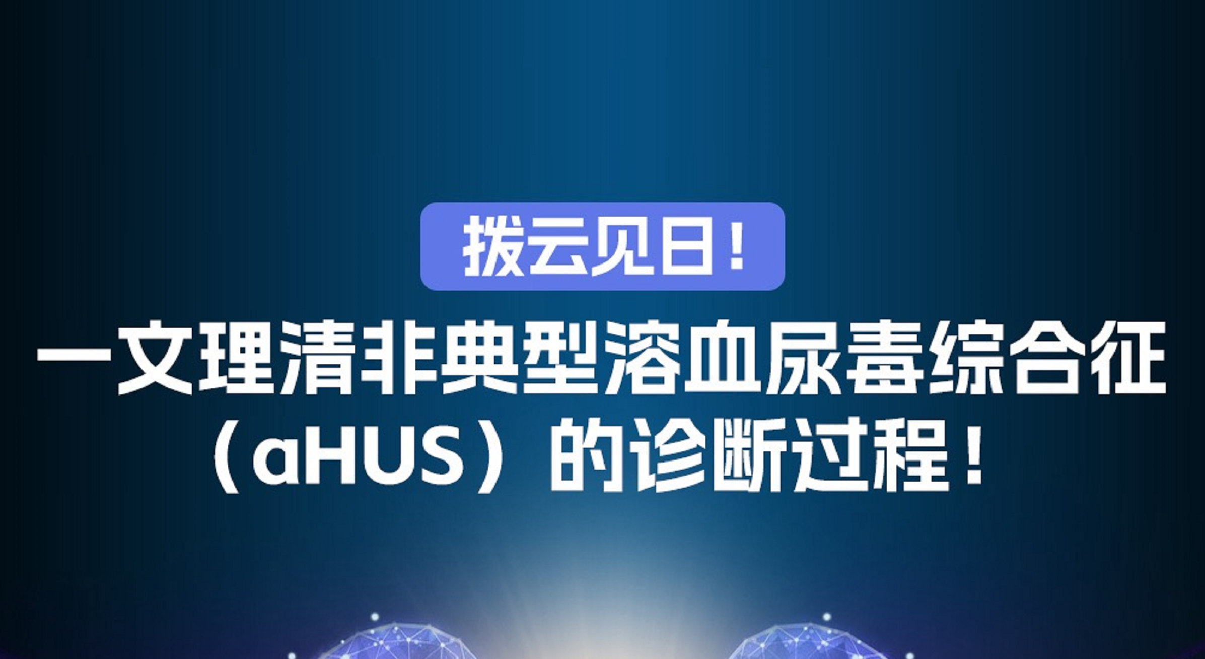 一文理清非典型溶血尿毒综合征 (<font color="red">aHUS</font>) 的诊断过程!