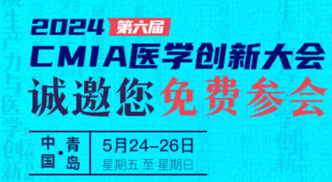 【免费参会】第六届CMIA医学创新大会，5月24日青岛盛大召开！