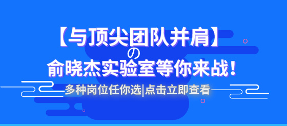 与顶尖团队并肩，<font color="red">俞</font>晓杰实验室等你来战！招聘启事大汇总