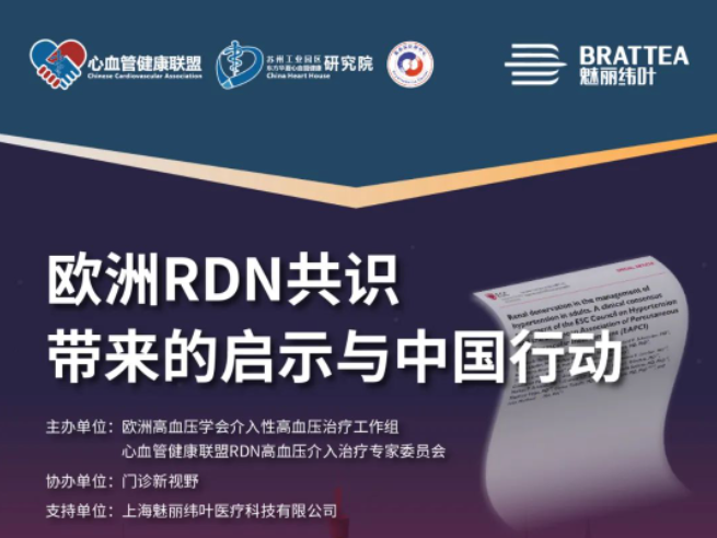经典重放｜中法连线——“欧洲<font color="red">RDN</font>共识带来的启示与中国行动”研讨会，中国<font color="red">RDN</font>为全球高血压治疗增添新选择！