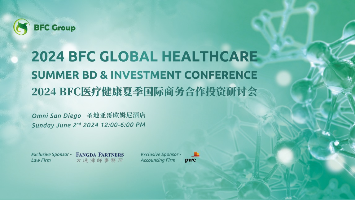 会议预告 | 2024BFC医疗健康夏季国际商务合作投资研讨会