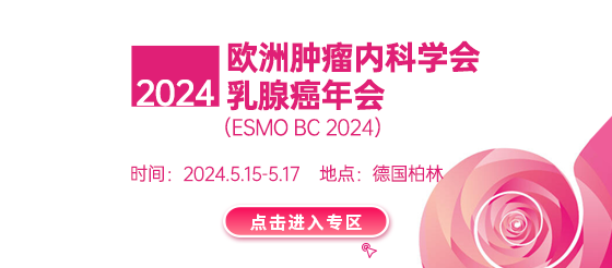 <font color="red">2024</font> <font color="red">ESMO</font> BC（<font color="red">2024</font>年欧洲肿瘤内科学会乳腺癌年会）