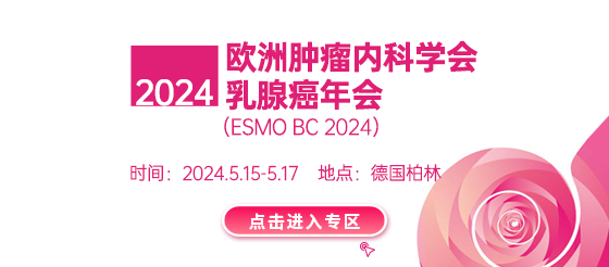 2024 ESMO BC（2024年欧洲肿瘤内科学会乳腺癌年会）