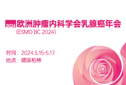 2024ESMO BC 会议日程更新！