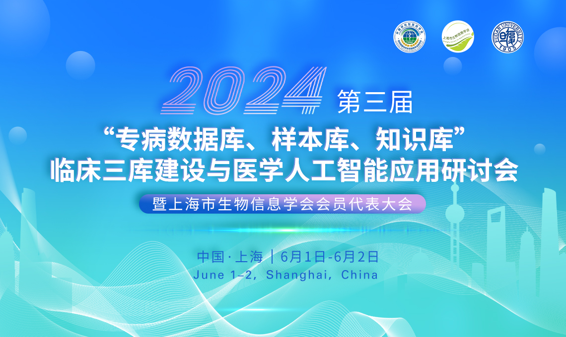2024第三届“专病数据库、样本库、知识库”临床三库建设与医学人工智能应用研讨会暨上海市生物信息学会会员代表大会