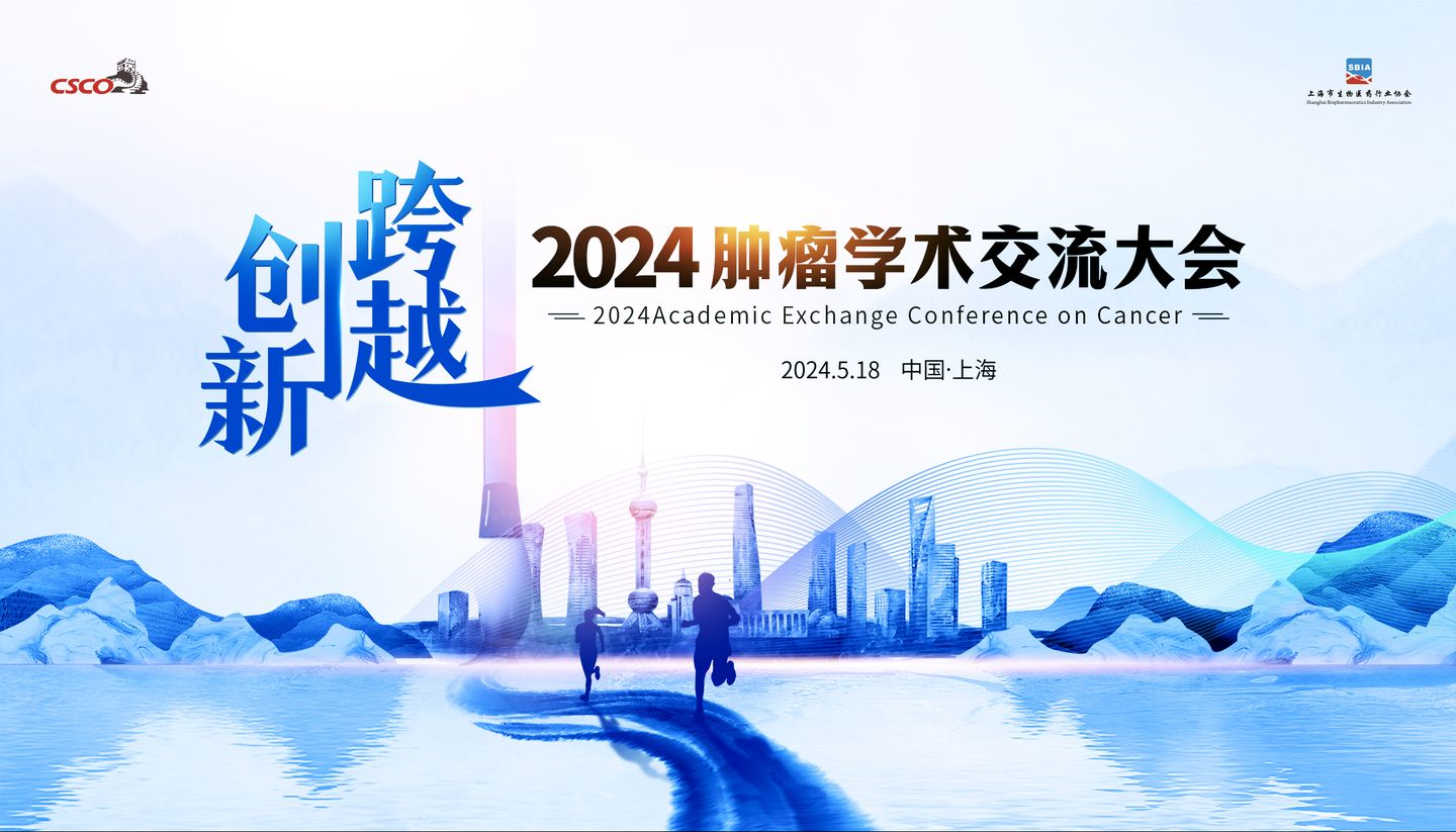 2024 CSCO  創(chuàng)新·跨越  腫瘤學(xué)術(shù)交流大會(huì)會(huì)場(chǎng)直擊