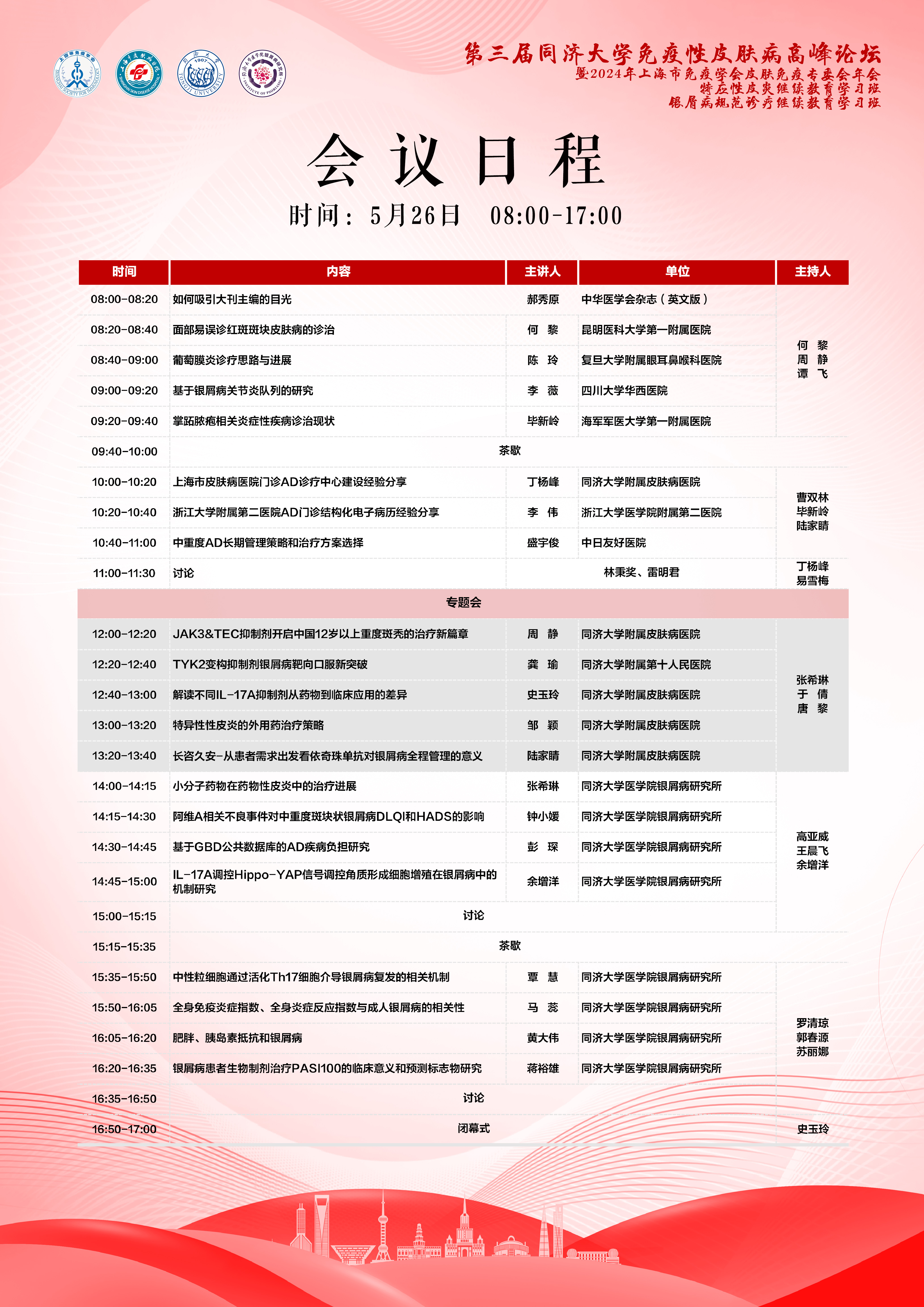 最新日程（5月26日）-第三届同济大学免疫性皮肤病高峰论坛暨2024上海市免疫<font color="red">学会</font>皮肤免疫<font color="red">专业</font>委员会学术<font color="red">年会</font>