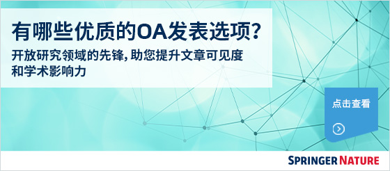 Springer Nature有哪些优质的<font color="red">OA</font>发表选项？