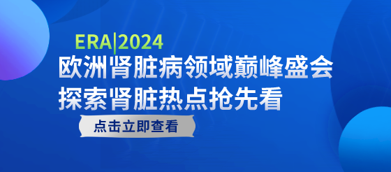 【2024 ERA精彩回顧】 腎臟病領(lǐng)域這些新篇章不可不看