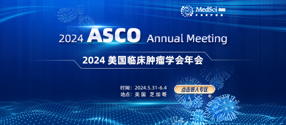 2024美国临床肿瘤学会（ASCO）年会 重磅来袭！