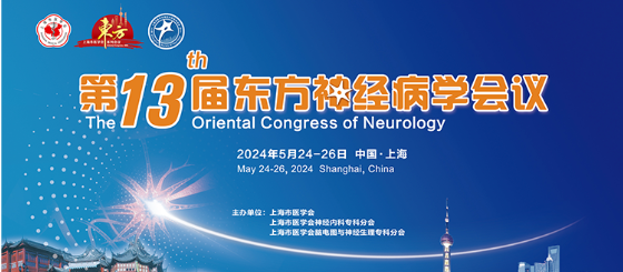 丁晶教授：解读基于头皮脑电信号的无创脑机接口在神经系统疾病中的临床应用上海专家共识 | 第十三届东方神经病学会议