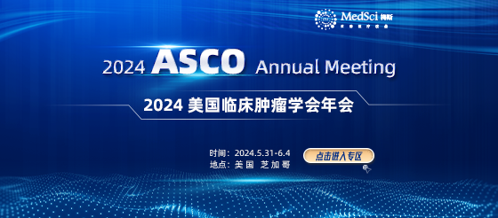 2024美国临床肿瘤学会（<font color="red">ASCO</font>）<font color="red">年会</font> 重磅来袭！