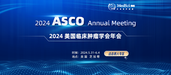 2024美国临床肿瘤学会（ASCO）年会 重磅来袭！