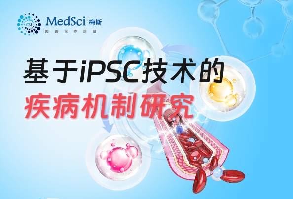 基于iPSC技術(shù)的疾病機(jī)制研究