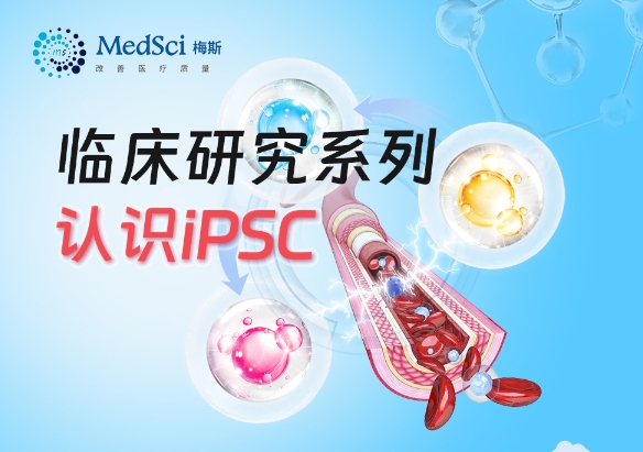 臨床研究系列認(rèn)識iPSC