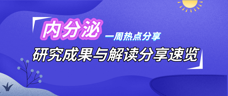 内分泌资讯雷达 | 本周热点速递：从公式刷新到指南新解，一网打尽！