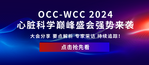 <font color="red">2024</font> <font color="red">OCC-WCC</font>东方心脏病学盛会 |会议全解析持续追踪，先睹为快！