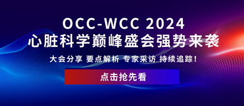 2024 OCC-WCC东方心脏病学盛会 |会议全解析持续追踪，先睹为快！
