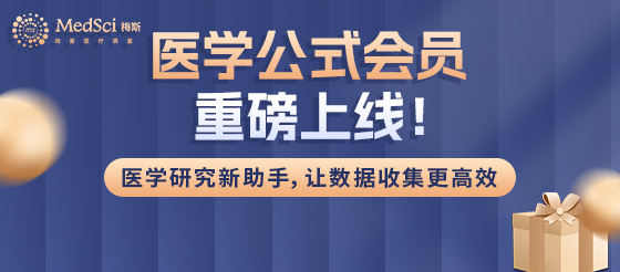 医学公式会员重磅上线！