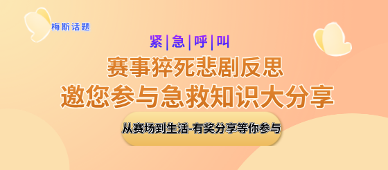 话题：如何在公众场合成为“生命守护者”从赛场到生活急救知识大分享！