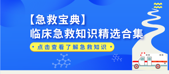 【急救智囊团】临床医生的紧急情况应对指南大盘点